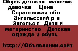 Обувь детская (мальчик ,девочка) › Цена ­ 500 - Саратовская обл., Энгельсский р-н, Энгельс г. Дети и материнство » Детская одежда и обувь   